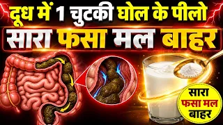 :सिर्फ़ 1 चुटकी दूध में ! सारा फसा हुआ मल बाहर 💯| Stool Stuck in the Rectum? Constipation
