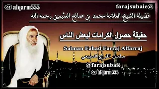 حقيقة حصول الكرامات لبعض الناس   الشيخ محمد بن عثيمين رحمه الله دندنها