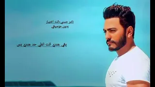 تامر حسني انت اختيار بدون موسيقي                          دندنها