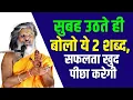 Lagu सुबह उठते ही बोलो ये 2 शब्द सफलता खुद पीछे आएगी | Vasant Vijay Ji Maharaj 