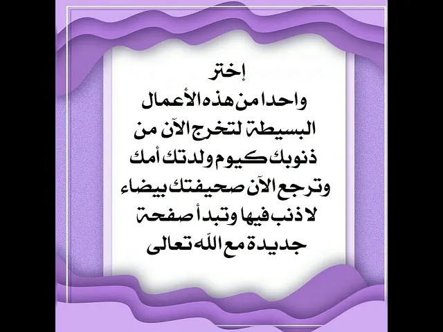 ⁣إختر إحدى هذه الأعمال البسيطة جدا وأخرج الآن من ذنوبك كيوم ولدتك أمك وبصحيفة بيضاء لا ذنب فيها