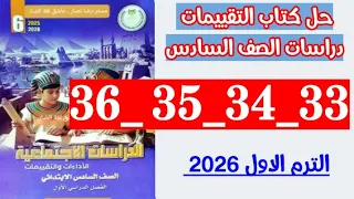 حل صفحه 33 و 34 و 35 و36 كتاب التقييمات الدراسات الصف السادس 