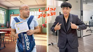 ولد بدل حياته يوم واحد مع ابوه شوفو حصل ايه 