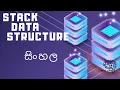 Stack Data Structure Sinhala