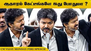 எல்லாத்துக்கும் ஒரே பதில்தான் ! 😱 உச்சகட்ட கோபத்தில் பேசிய முதல்வர் #vijay #cmvijay