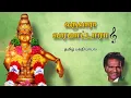 Download Lagu Varuvaara Varamaattara || தேக்கம்பட்டி சுந்தர்ராஜன் பாடிய ஐயப்பன் பக்தி பாடல் வருவாரா வரமாட்டாரா ||