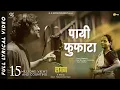 Lagu Payee Fufata - Lyrical Song | lagan लगन | Ajay Gogavle - Vijay Gavande | Guru Thakur | Arjun Gujar