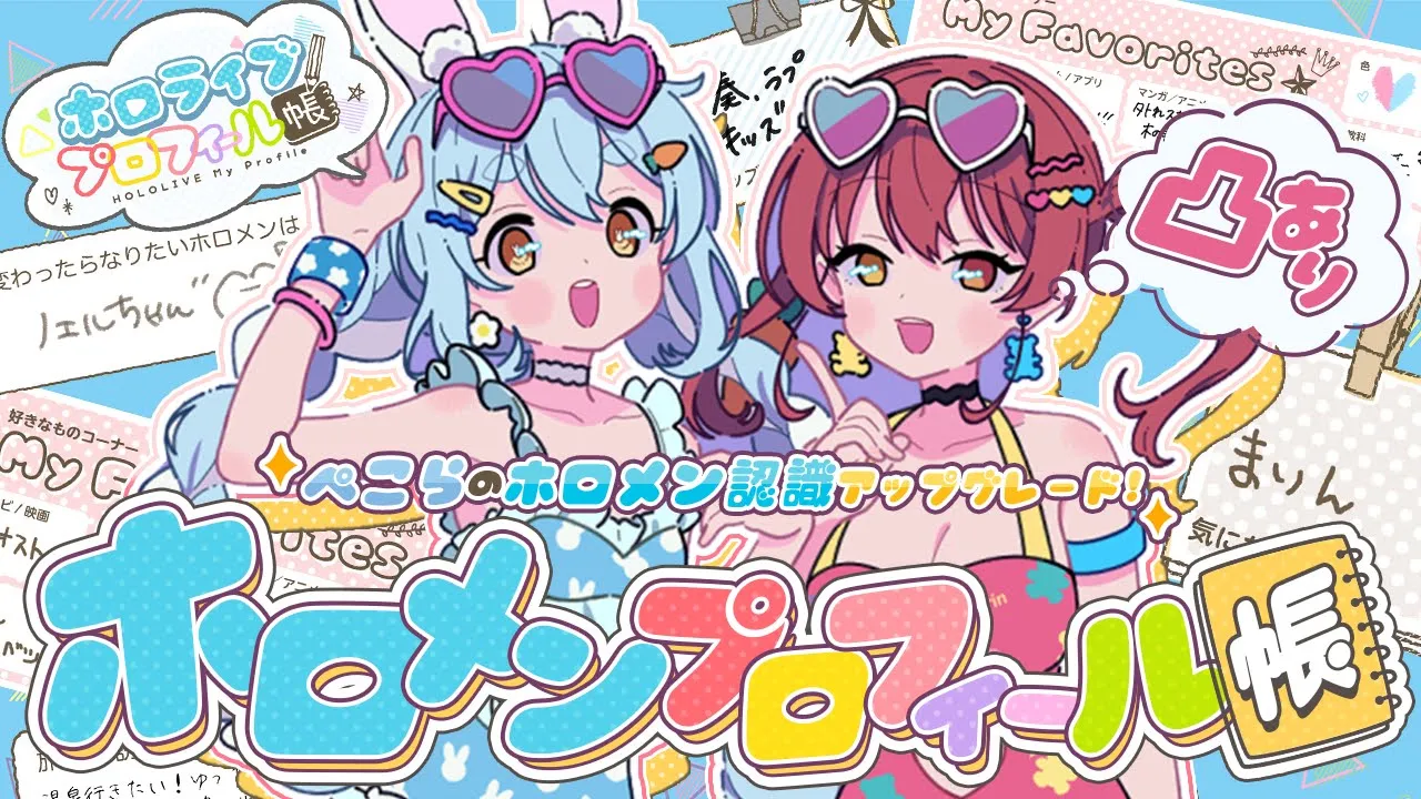 【#ぺこマリweek】ホロメンプロフィール帳を見てぺこらのホロメン認識アップグレードするぺこ！【ホロライブ/宝鐘マリン・兎田ぺこら】
