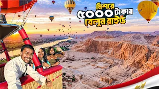 মিশরে বেলুনে আকাশ ভ্রমণ || Hot Air Balloon Luxor || মুসা নবীর দেশ মিশরে বেলুনে আকাশ ভ্রমণের অভিজ্ঞতা