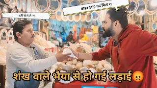 शंख वाले भैया से आज हो गई लडाई।। shankh shop in india || Uttarakhand ki sabse badi shankh shop ||