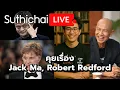 Download Lagu คุยเรื่อง Jack Ma, Robert Redford Suthichai Live 17-9-68