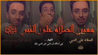 هل سمعت عن معنى الصلاة على النبي 