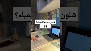 شلون اجيب100بالكيمياء مستحيل تعتمد الطريقة الي بالتعليق المثبت وتجيب اقل من 85 دزوها لطلاب السادس 