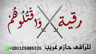 رقية و اق ت ل وه م للراقى الشرعى حازم غريب 