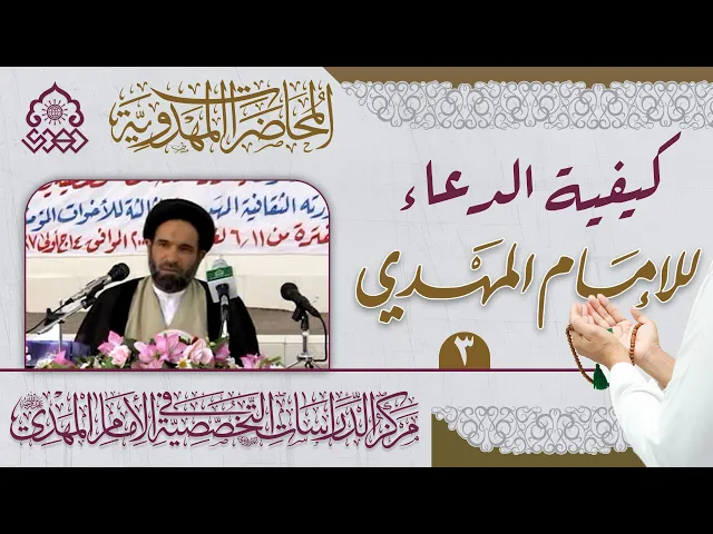 ⁣الجهات المتعددة التي توجب الدعاء للإمام المهدي (عجّل الله فرجه) - السيد رياض الموسوي