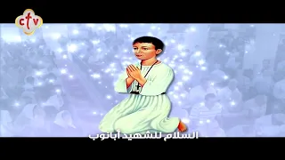 تمجيد الشهيد العظيم أبانوب النهيسي 