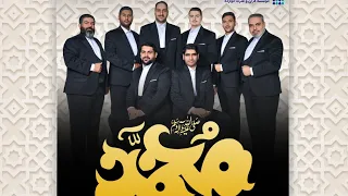 Muhammad Mohammd تواشیح محمد ص مدح النبي 