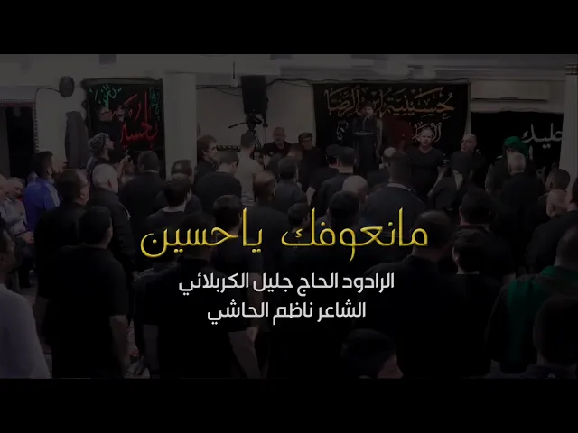 ⁣مانعوفك ياحسين - الحاج جليل الكربلائي