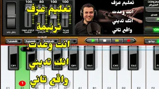 تعليم عزف ترنيمة انت وعدت انك تديني واقع تاني مع مينا رشدي 