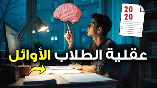 هل تريد أن تكون الأول اكتشف عقلية الطلاب الأوائل 