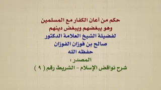 الشيخ صالح الفوزان حكم من أعان الكفار مع المسلمين وهو يبغضهم ويبغض دينهم 