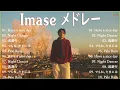 Download Lagu 【作業用BGM】Imase メドレー 2022
