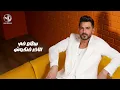 Mohamed Rashad - Ana Maw3ood - 2025 | محمد رشاد - أنا موعود