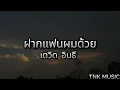 ฝากแฟนผมด้วย - เดวิด อินธี