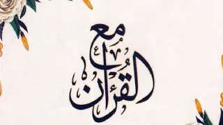 ماتيسر من سوره النمل للقارئ الشيخ بلال سيف    مع القرآن دندنها