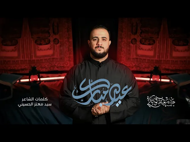 ⁣عيدك مبارك #علي_سعيد_الوائلي |#جديد #2026 