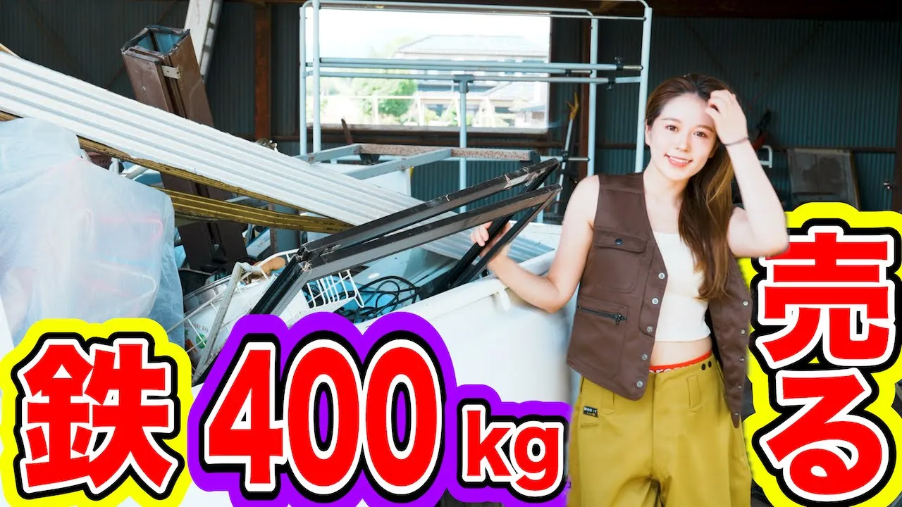 380萬圓で買った家に放置されていた鐵400kgを賣りに行く。