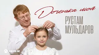 Рустам Мульдаров - Доченька моя | Премьера трека 2026