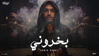                                                           احمد كمال   بخروني     وبرغم ان انا متكسر دندنها