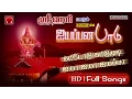 Download Lagu ஐயப்பன பாடு | ஸ்ரீஹரி | Ayyappana Padu by Srihari |Jukebox