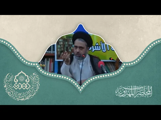 ⁣أسباب ضياع النص المهدوي - السيد محمد القبانجي