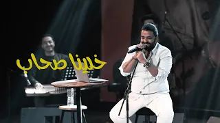 خلينا صحاب   عمرو حسن دندنها