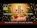 Download Lagu Bhuvaneswari Dhyan Mantra 108 Chanting ( भुवनेश्वरी ध्यान मंत्र ) ഭുവനേശ്വരീ ധ്യാനമന്ത്രം  HQ Record