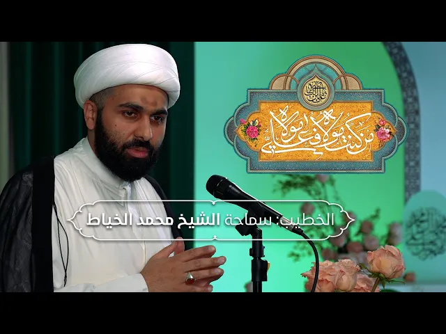 ⁣الخطيب: سماحة الشيخ محمد الخياط |  الإحتفال بذكرى عيد الغدير