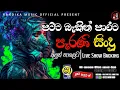Download Lagu sinhala old song / sha fm sindu kamare nonstop / perani sindu / best sinhala song ❤🎧