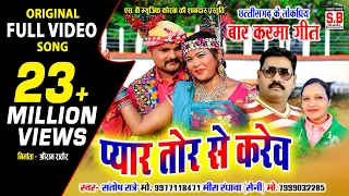  cg song pyar tor se karev santosh ratre mira randhawa cg karma geet sb