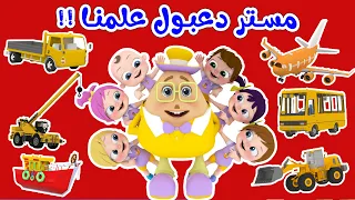 مستر دعبول علمنا وناسة لولو قناة مستر دعبول 