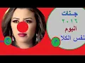 جنات  عايزه اقرب  البوم بنفس الكلام 2016