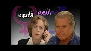 النساء قادمون حسين فهمي هالة فاخر تتر البداية 