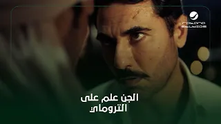 الجن علم علي التروماي   كيرة والجن دندنها