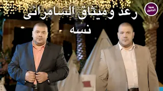رعد وميثاق السامرائي   نسه                          دندنها