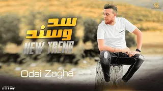 عــدي زاغــة ســد وسـنـد الـنـسـخـه الاصـلـيـه ابـن عـمـي والـهـيـبـة جـديـد وحـصـريـا 2023 