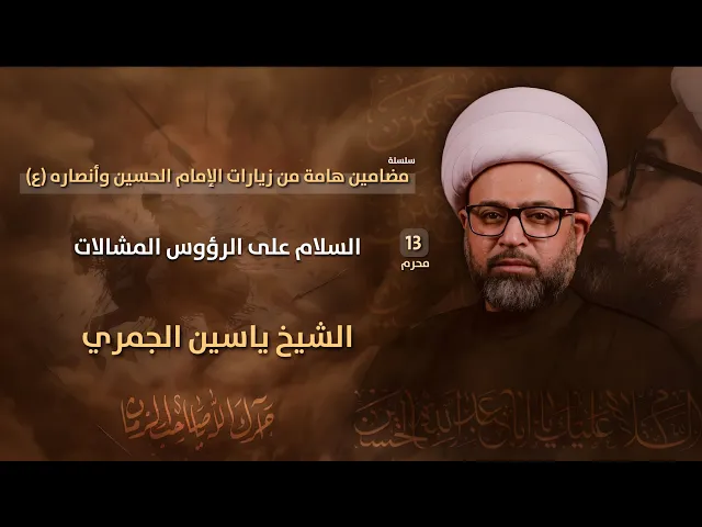 ⁣مباشر الشيخ ياسين الجمري ( 13 محرم ) - السلام على الرؤوس المشالات - مجلس الدعيسي
