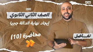 الصف الثاني الثانوي تفاضل ايجاد نهاية الداله جبريا علمي وادبي نهاية الداله جبريا  الصف الثاني الثانوي تفاضل ايجاد نهاية الداله جبريا علمي وادبي نهاية الداله جبريا