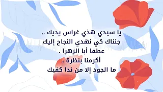 أنشودة غراس يديك   تكريم حافظات السنة والقرآن   مدح النبي ﷺ دندنها