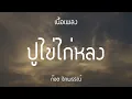 ปูไข่ไก่หลง - ก๊อต จักพรรณ์ [เนื้อเพลง]